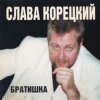 Слава Корецкий - Деньжата денежки