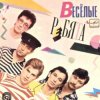 ВИА Веселые ребята - Вишня