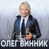 Олег Винник - Ангел