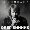 Олег Винник - Роксолана