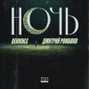 Benvinls & Дмитрий Романов - Ночь
