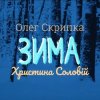 Cover Олег Скрипка и Христина Соловій - Зима Олег Скрипка и Христина Соловій - Зима