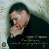 Сергей Крава - Волк