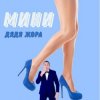 Дядя Жора feat. Бигуди шоу - Мини