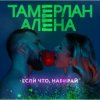 Тамерлан и Алёна - Если что, набирай