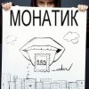 MONATIK - Прости