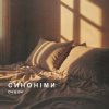 ОЧІ В ОЧІ - Синоніми