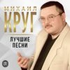 Михаил Круг - Роза
