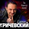 Гарик Кричевский - Блатной