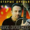 Гарик Кричевский - Ништяк, браток