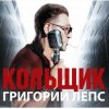 Cover Григорий Лепс & Михаил Круг - Кольщик Григорий Лепс & Михаил Круг - Кольщик