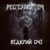 Реставратор - Відкрий очі