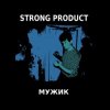 Cover Strong Product - Я Strong Product - Я