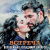 Cover Владимир Захаров & Аня Воробей - Встреча Владимир Захаров & Аня Воробей - Встреча
