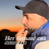 Akop Jan - Нет больше сил