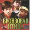 Вокальный ансамбль "Улыбка" - Ты гори, гори мой костер (х/ф Бронзовая птица)