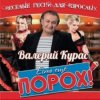 Валерий Курас - Есть ещё порох