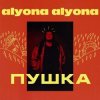 alyona alyona - Мамо