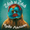 Zdob și Zdub - Чудо Лилияк