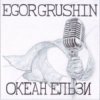 Egor Grushin - Більше для нас (cover)