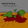 Монеточка - Папочка, прости...