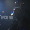 YURII KACHMAR - Просто лети