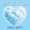 Дядя Жора - Вище Неба