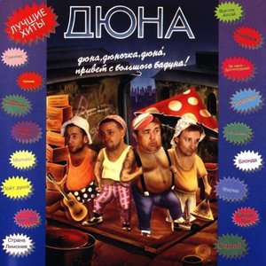  группа Дюна - Наш Борька бабник