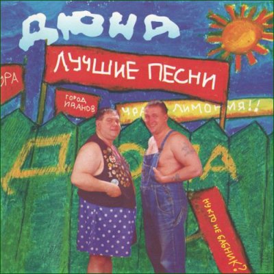  группа Дюна - Костюмчик