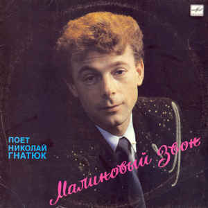  Николай Гнатюк - Малиновый звон