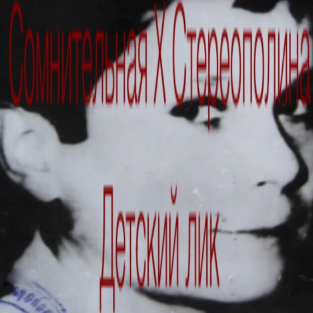 Cover Стереополина - Детский Лик
