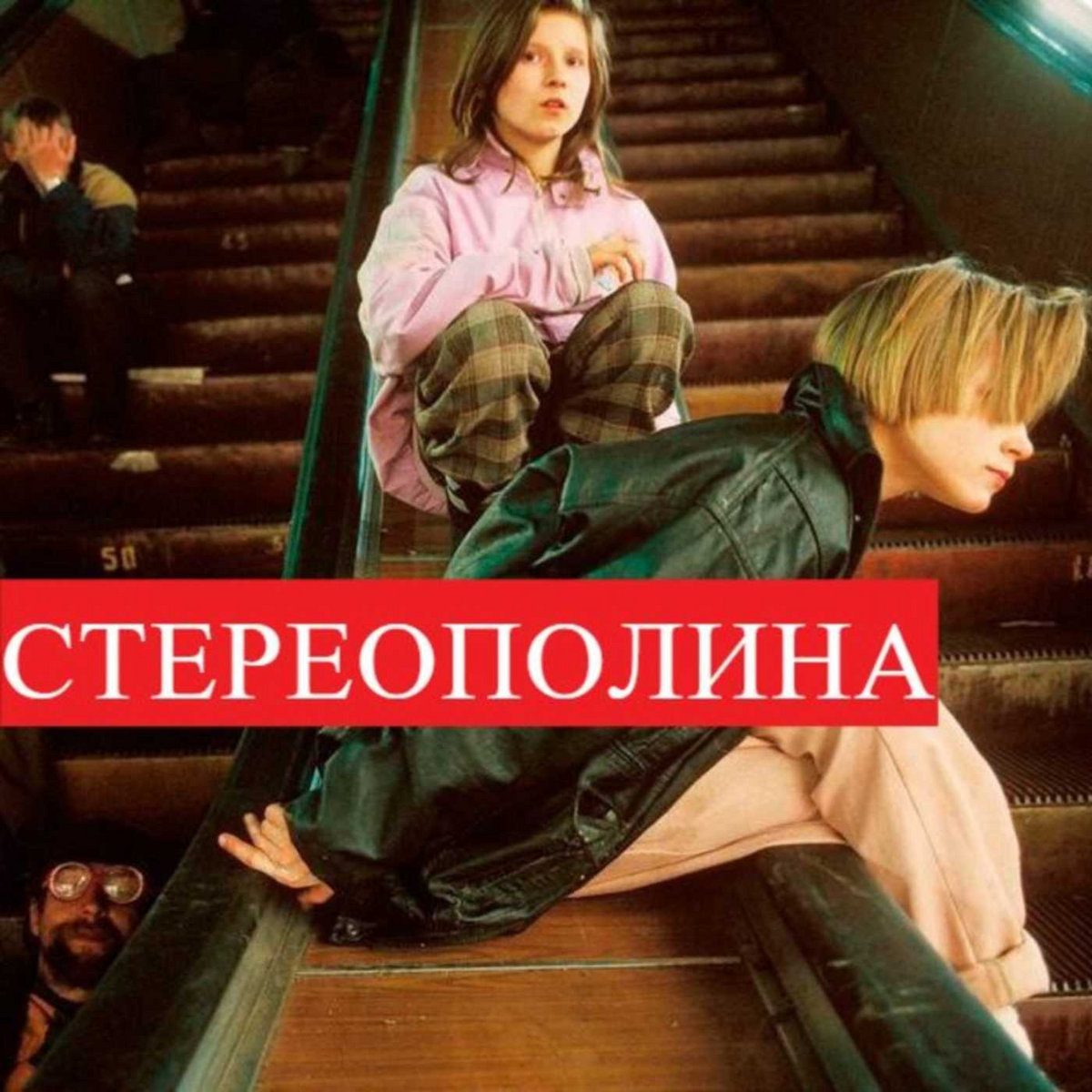 Cover Стереополина - Космический Гость