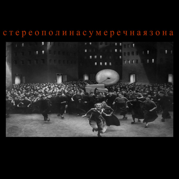 Cover Стереополина - Поезда