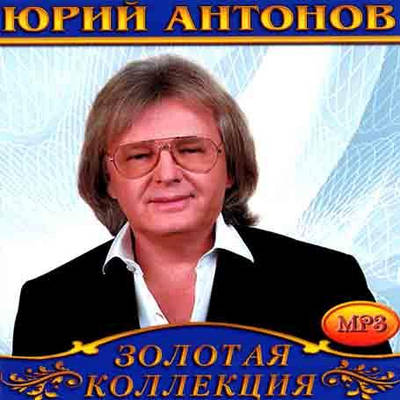  Юрий Антонов - Крыша дома