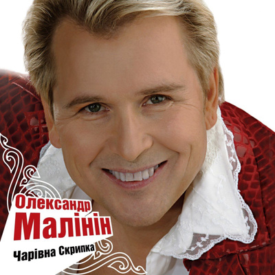  Александр Малинин - Гори, гори моя звезда