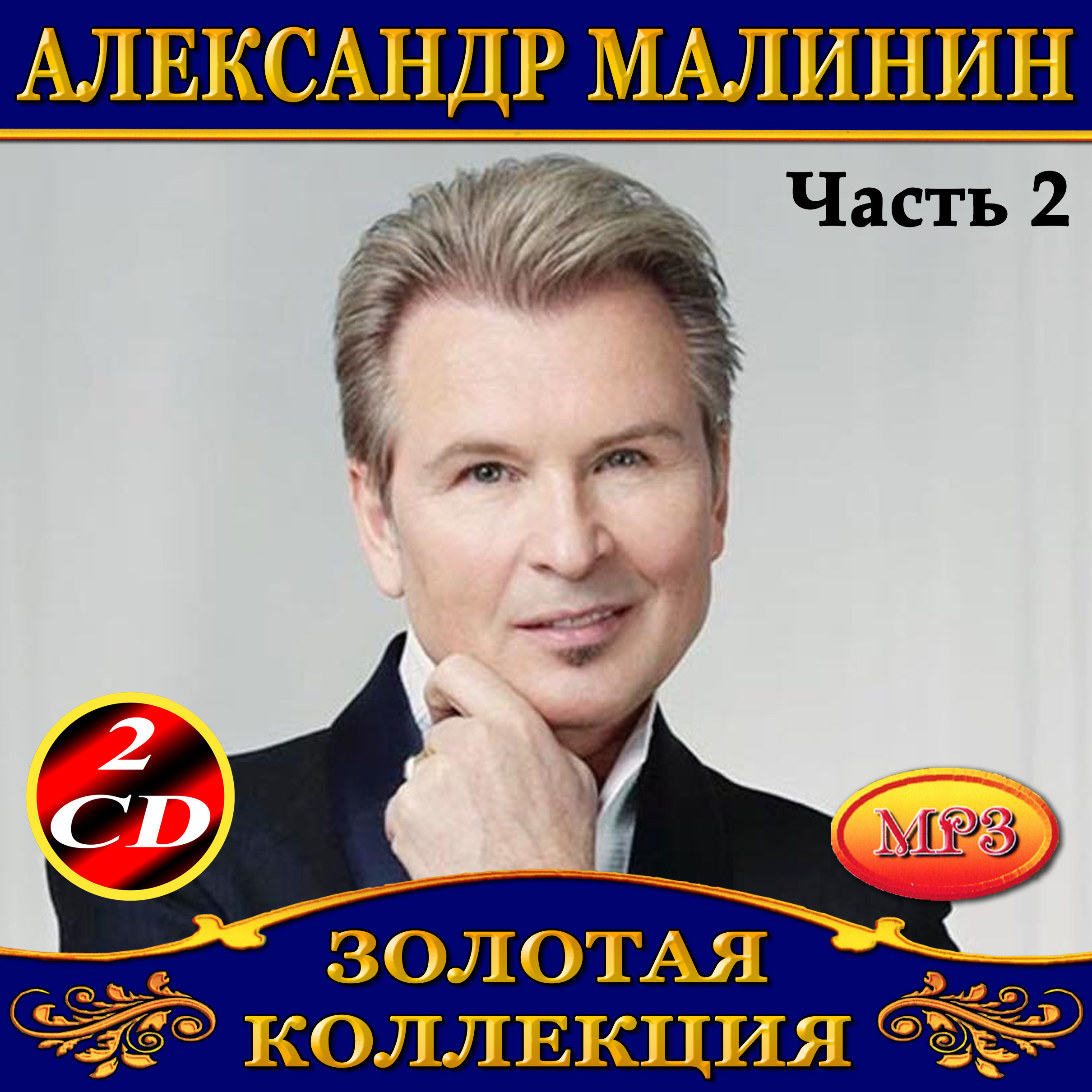  Александр Малинин - Берега