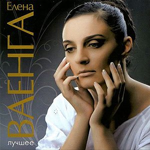  Елена Ваенга - Абсент