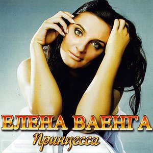  Елена Ваенга - Папа нарисуй