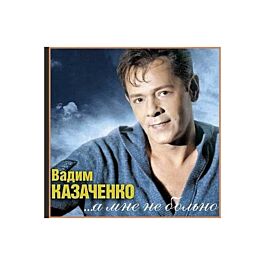  Вадим Козаченко - Белая метелица