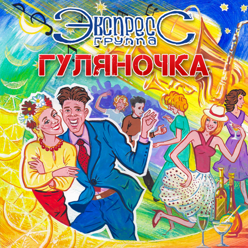  группа Экспресс - Семь сорок