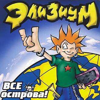 Cover Элизиум - Про вертолет...