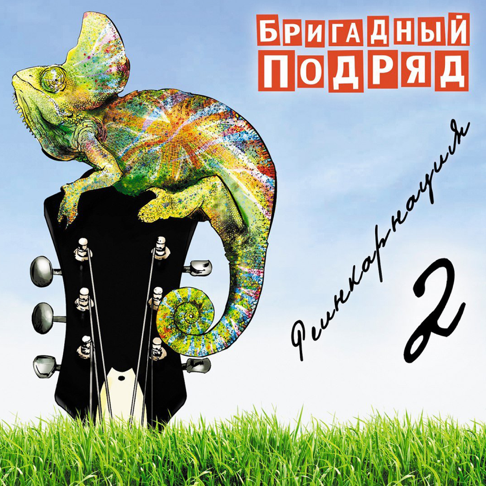 Cover Бригадный подряд - Школьное любовище