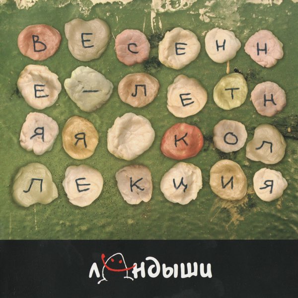 Cover Ландыши - Угроза Ядерной Войны
