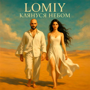  Lomiy - Клянуся Небом