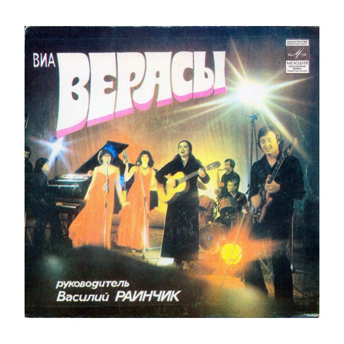  группа Верасы - Малиновка