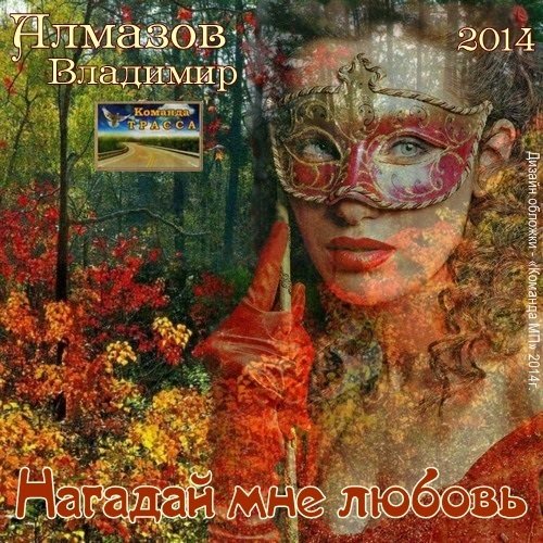  Владимир Алмазов - А за окошком весна