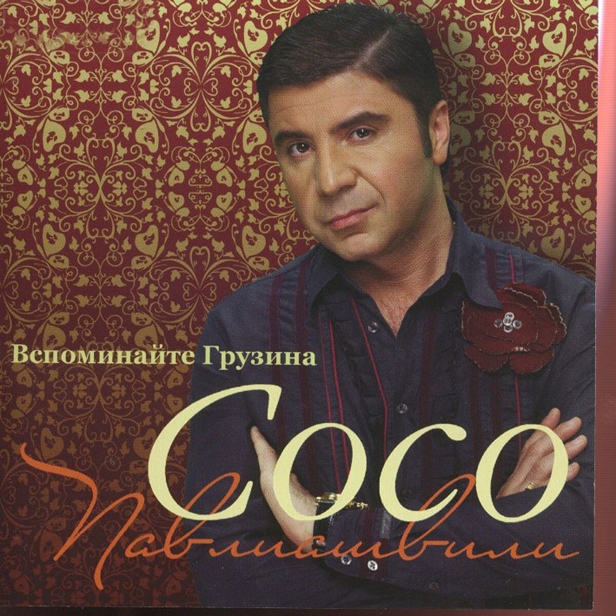  Сосо Павлиашвили - Радовать