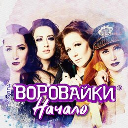  Воровайки - Следачок