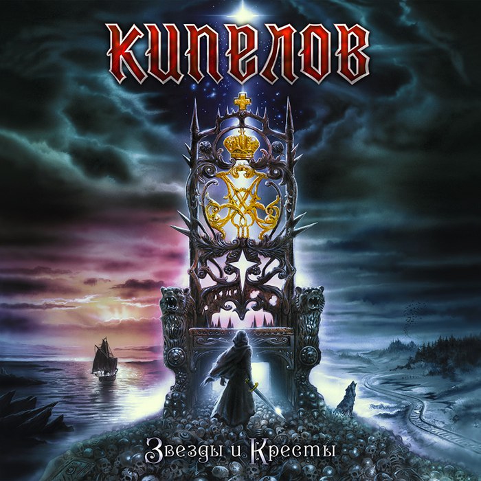  Кипелов - Я свободен