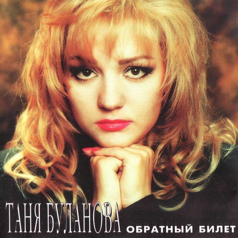  Татьяна Буланова - Белая черемуха